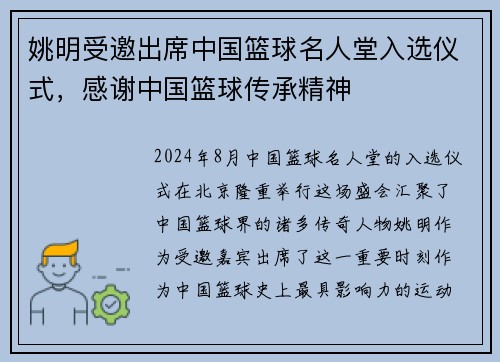 姚明受邀出席中国篮球名人堂入选仪式，感谢中国篮球传承精神