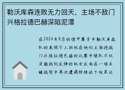 勒沃库森连败无力回天，主场不敌门兴格拉德巴赫深陷泥潭