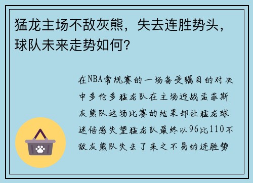 猛龙主场不敌灰熊，失去连胜势头，球队未来走势如何？