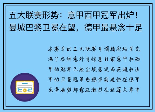 五大联赛形势：意甲西甲冠军出炉！曼城巴黎卫冕在望，德甲最悬念十足