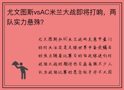 尤文图斯vsAC米兰大战即将打响，两队实力悬殊？