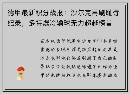 德甲最新积分战报：沙尔克再刷耻辱纪录，多特爆冷输球无力超越榜首