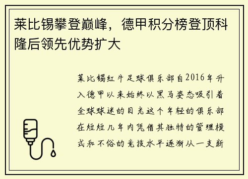 莱比锡攀登巅峰，德甲积分榜登顶科隆后领先优势扩大