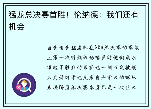 猛龙总决赛首胜！伦纳德：我们还有机会