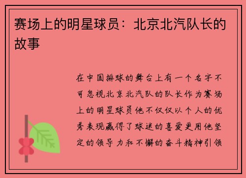 赛场上的明星球员：北京北汽队长的故事