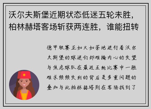 沃尔夫斯堡近期状态低迷五轮未胜，柏林赫塔客场斩获两连胜，谁能扭转局势？