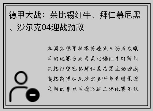 德甲大战：莱比锡红牛、拜仁慕尼黑、沙尔克04迎战劲敌