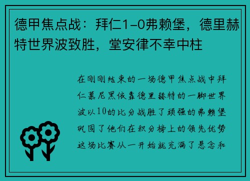德甲焦点战：拜仁1-0弗赖堡，德里赫特世界波致胜，堂安律不幸中柱