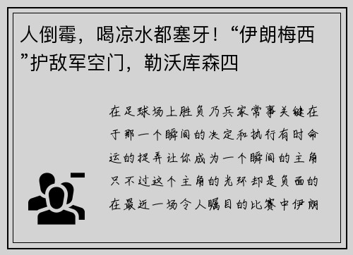 人倒霉，喝凉水都塞牙！“伊朗梅西”护敌军空门，勒沃库森四