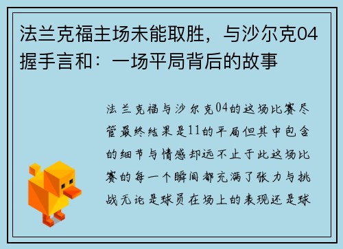 法兰克福主场未能取胜，与沙尔克04握手言和：一场平局背后的故事