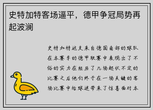 史特加特客场逼平，德甲争冠局势再起波澜
