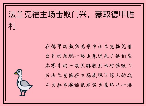 法兰克福主场击败门兴，豪取德甲胜利