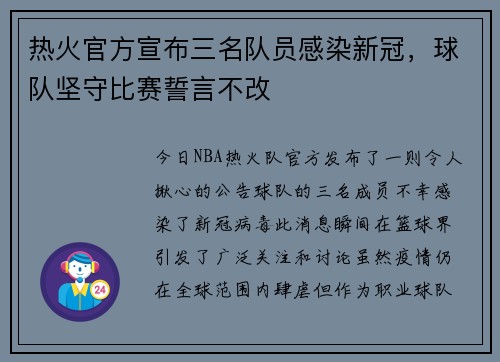 热火官方宣布三名队员感染新冠，球队坚守比赛誓言不改
