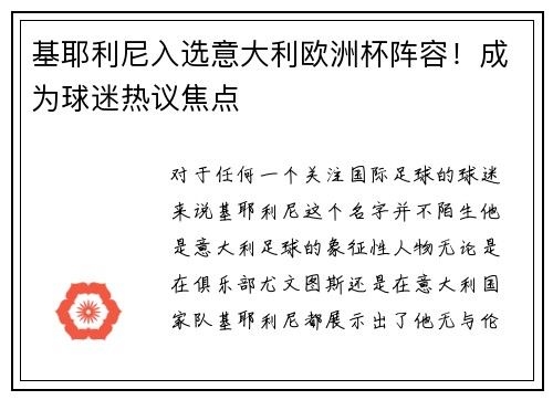 基耶利尼入选意大利欧洲杯阵容！成为球迷热议焦点