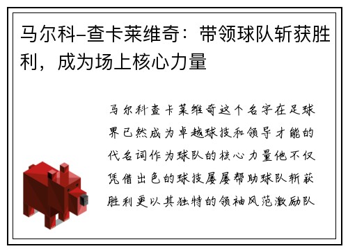 马尔科-查卡莱维奇：带领球队斩获胜利，成为场上核心力量