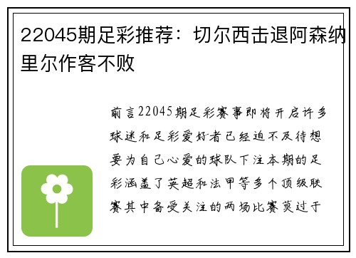 22045期足彩推荐：切尔西击退阿森纳里尔作客不败