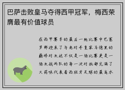 巴萨击败皇马夺得西甲冠军，梅西荣膺最有价值球员