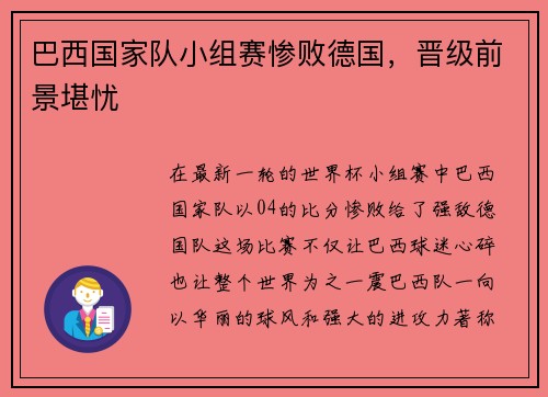 巴西国家队小组赛惨败德国，晋级前景堪忧