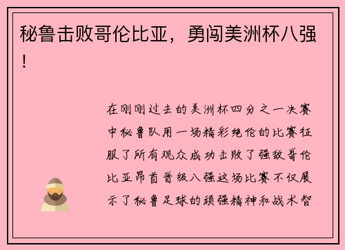 秘鲁击败哥伦比亚，勇闯美洲杯八强！