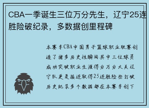 CBA一季诞生三位万分先生，辽宁25连胜险破纪录，多数据创里程碑