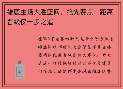 雄鹿主场大胜篮网，抢先赛点！距离晋级仅一步之遥