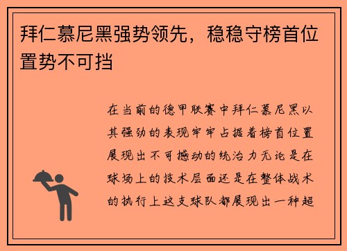 拜仁慕尼黑强势领先，稳稳守榜首位置势不可挡