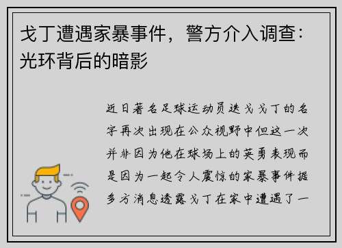戈丁遭遇家暴事件，警方介入调查：光环背后的暗影