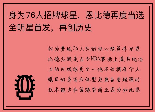 身为76人招牌球星，恩比德再度当选全明星首发，再创历史