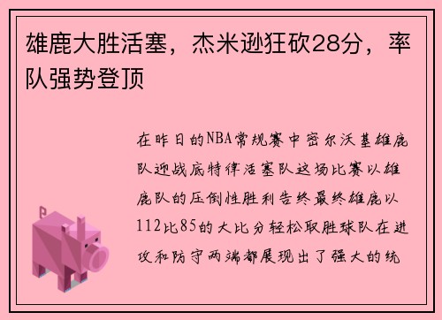 雄鹿大胜活塞，杰米逊狂砍28分，率队强势登顶