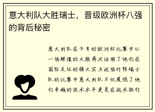 意大利队大胜瑞士，晋级欧洲杯八强的背后秘密