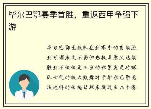 毕尔巴鄂赛季首胜，重返西甲争强下游