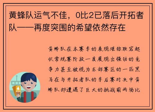 黄蜂队运气不佳，0比2已落后开拓者队——再度突围的希望依然存在