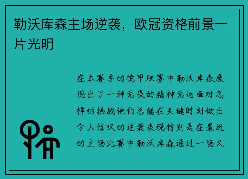 勒沃库森主场逆袭，欧冠资格前景一片光明