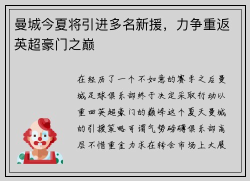 曼城今夏将引进多名新援，力争重返英超豪门之巅