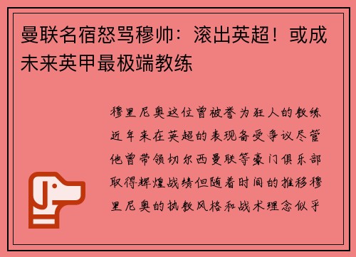 曼联名宿怒骂穆帅：滚出英超！或成未来英甲最极端教练