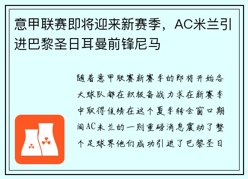 意甲联赛即将迎来新赛季，AC米兰引进巴黎圣日耳曼前锋尼马
