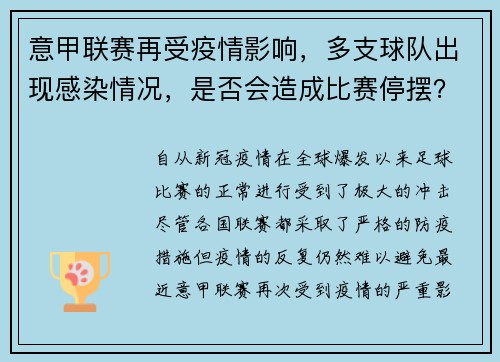 意甲联赛再受疫情影响，多支球队出现感染情况，是否会造成比赛停摆？