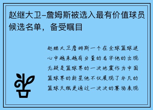 赵继大卫-詹姆斯被选入最有价值球员候选名单，备受瞩目