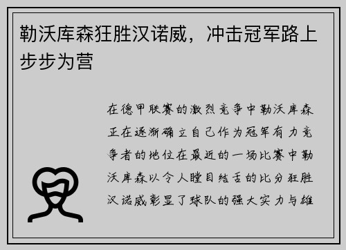 勒沃库森狂胜汉诺威，冲击冠军路上步步为营
