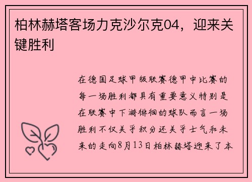 柏林赫塔客场力克沙尔克04，迎来关键胜利