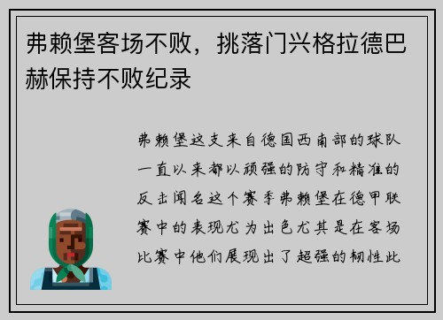 弗赖堡客场不败，挑落门兴格拉德巴赫保持不败纪录