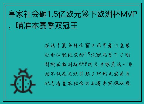 皇家社会砸1.5亿欧元签下欧洲杯MVP，瞄准本赛季双冠王