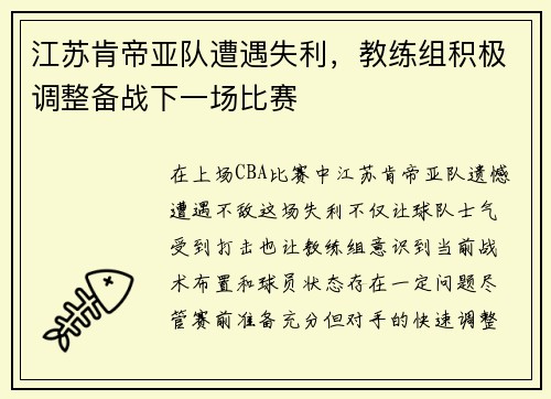 江苏肯帝亚队遭遇失利，教练组积极调整备战下一场比赛