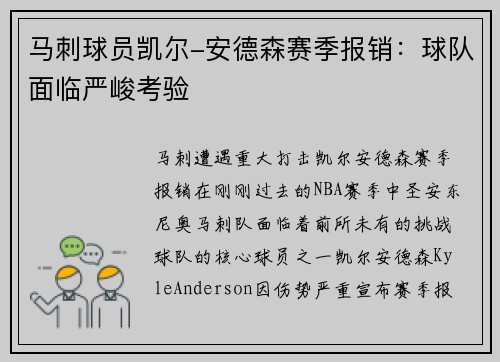 马刺球员凯尔-安德森赛季报销：球队面临严峻考验