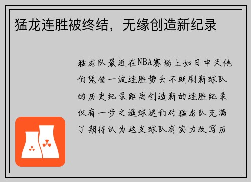猛龙连胜被终结，无缘创造新纪录