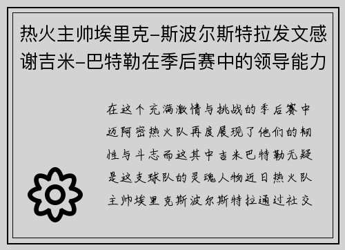 热火主帅埃里克-斯波尔斯特拉发文感谢吉米-巴特勒在季后赛中的领导能力
