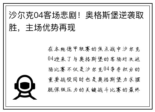 沙尔克04客场悲剧！奥格斯堡逆袭取胜，主场优势再现