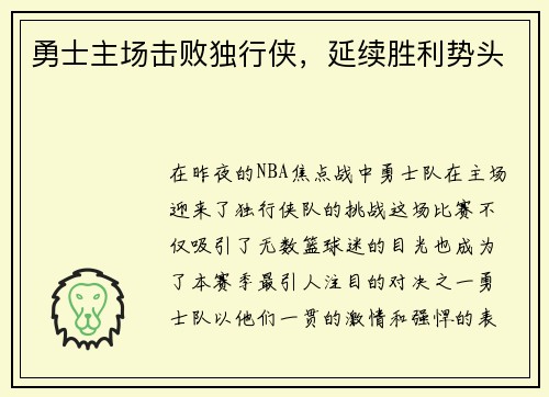 勇士主场击败独行侠，延续胜利势头