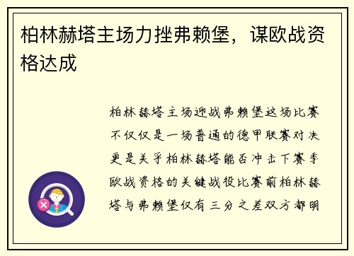 柏林赫塔主场力挫弗赖堡，谋欧战资格达成