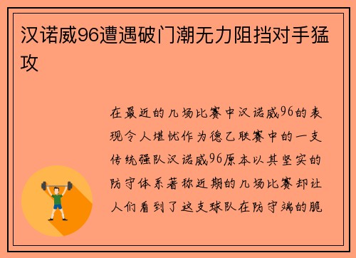 汉诺威96遭遇破门潮无力阻挡对手猛攻